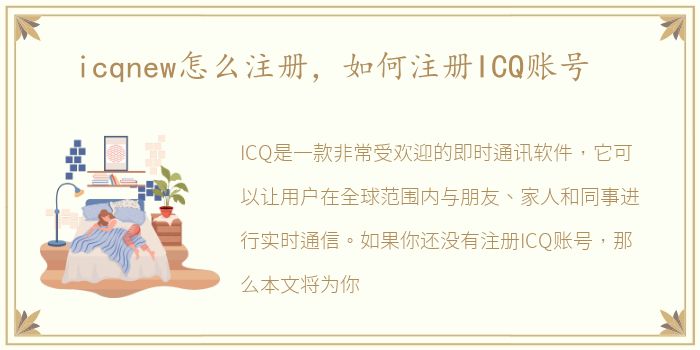 icqnew怎么注册，如何注册ICQ账号
