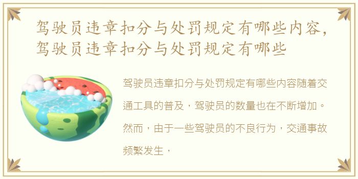 驾驶员违章扣分与处罚规定有哪些内容，驾驶员违章扣分与处罚规定有哪些