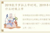 2019款卡罗拉上市时间，2019丰田卡罗拉什么时候上市