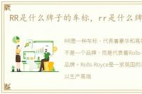RR是什么牌子的车标，rr是什么牌子的车