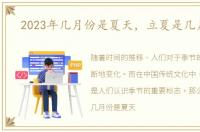 2023年几月份是夏天，立夏是几月几日