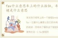 fav什么意思车上的什么按钮，车上fav按键是什么意思