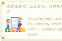 减肥晚餐吃什么最有效，减肥晚餐做法大全