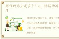 焊锡的熔点是多少°c，焊锡的熔点是多少度