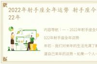 2022年射手座全年运势 射手座今年运势2022年