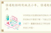 佳通轮胎的优缺点小车，佳通轮胎的优缺点