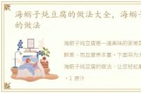 海蛎子炖豆腐的做法大全，海蛎子炖豆腐的做法