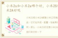 小米2s和小米2a哪个好，小米2S好还是小米2A好呢