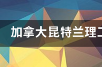 加拿大昆特兰理工大学世界排名多少？ 加拿大理工大学排名