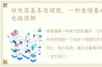 继电器基本原理图，一秒看懂基础继电器电路图解