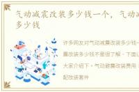 气动减震改装多少钱一个，气动减震改装多少钱