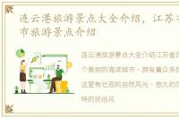 连云港旅游景点大全介绍，江苏省连云港市旅游景点介绍