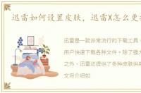 迅雷如何设置皮肤，迅雷X怎么更换皮肤