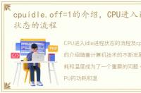 cpuidle.off=1的介绍，CPU进入idle进程状态的流程
