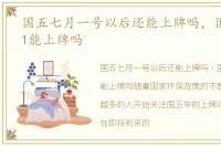 国五七月一号以后还能上牌吗，国五车7月1能上牌吗