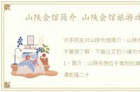 山陕会馆简介 山陕会馆旅游攻略