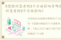 0型腿对患者的3个方面影响有哪些，0型腿对患者的3个方面影响！