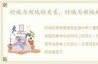 时域与频域的关系，时域与频域的总结