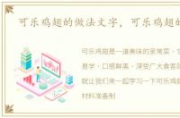 可乐鸡翅的做法文字，可乐鸡翅的做法