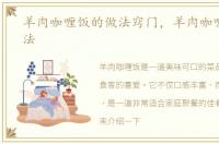 羊肉咖喱饭的做法窍门，羊肉咖喱饭的做法