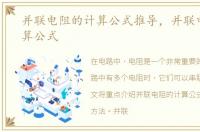 并联电阻的计算公式推导，并联电阻的计算公式