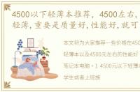 4500以下轻薄本推荐，4500左右,不需要很轻薄,重要是质量好,性能好,就可以