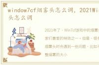 window7cf烟雾头怎么调，2021Win7cf烟雾头怎么调