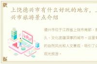 上饶德兴市有什么好玩的地方，上饶市德兴市旅游景点介绍