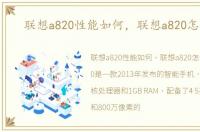 联想a820性能如何，联想a820怎么样,
