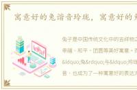寓意好的兔谐音玲珑，寓意好的兔谐音