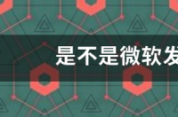 哪里可以下载到免费版的Microsoft Office办公软件？ microsoft官网免费下载