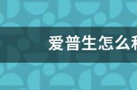 爱普生怎么下载电视家？ 爱普生官网app下载