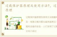 过载保护器原理及使用方法?，过载保护器原理