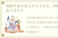 2020年春分是几月几日几点，2020年春分是几月几日