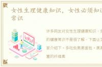 女性生理健康知识，女性必须知道的健康常识