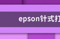 epson lq-20km打印机驱动怎么安装？ epson打印机驱动安装