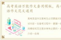 高考英语万能作文套用模板，高考万能英语作文范文通用