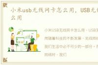 小米usb无线网卡怎么用，USB无线网卡怎么用