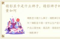 精影显卡是什么牌子，精影牌子的显卡 质量如何