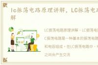 lc振荡电路原理讲解，LC振荡电路原理详解