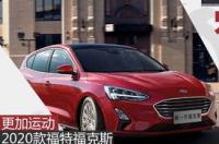长安福特福克斯2022款会出2.0t吗？ 长安福特福克斯2022款