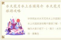 水天花月水上乐园简介 水天花月水上乐园旅游攻略