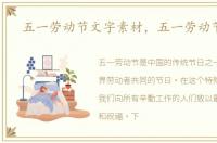 五一劳动节文字素材，五一劳动节文字