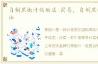 自制黑椒汁的做法 简易，自制黑椒汁的做法