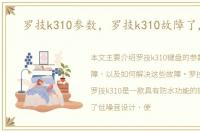 罗技k310参数，罗技k310故障了,求救