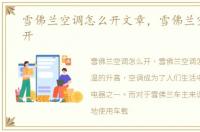 雪佛兰空调怎么开文章，雪佛兰空调怎么开
