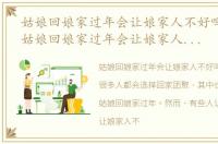 姑娘回娘家过年会让娘家人不好吗为什么，姑娘回娘家过年会让娘家人不好吗