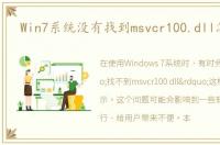 Win7系统没有找到msvcr100.dll怎么办