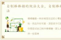 自制棒棒糖的做法大全，自制棒棒糖的做法