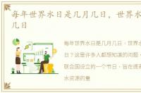 每年世界水日是几月几日，世界水日是几月几日